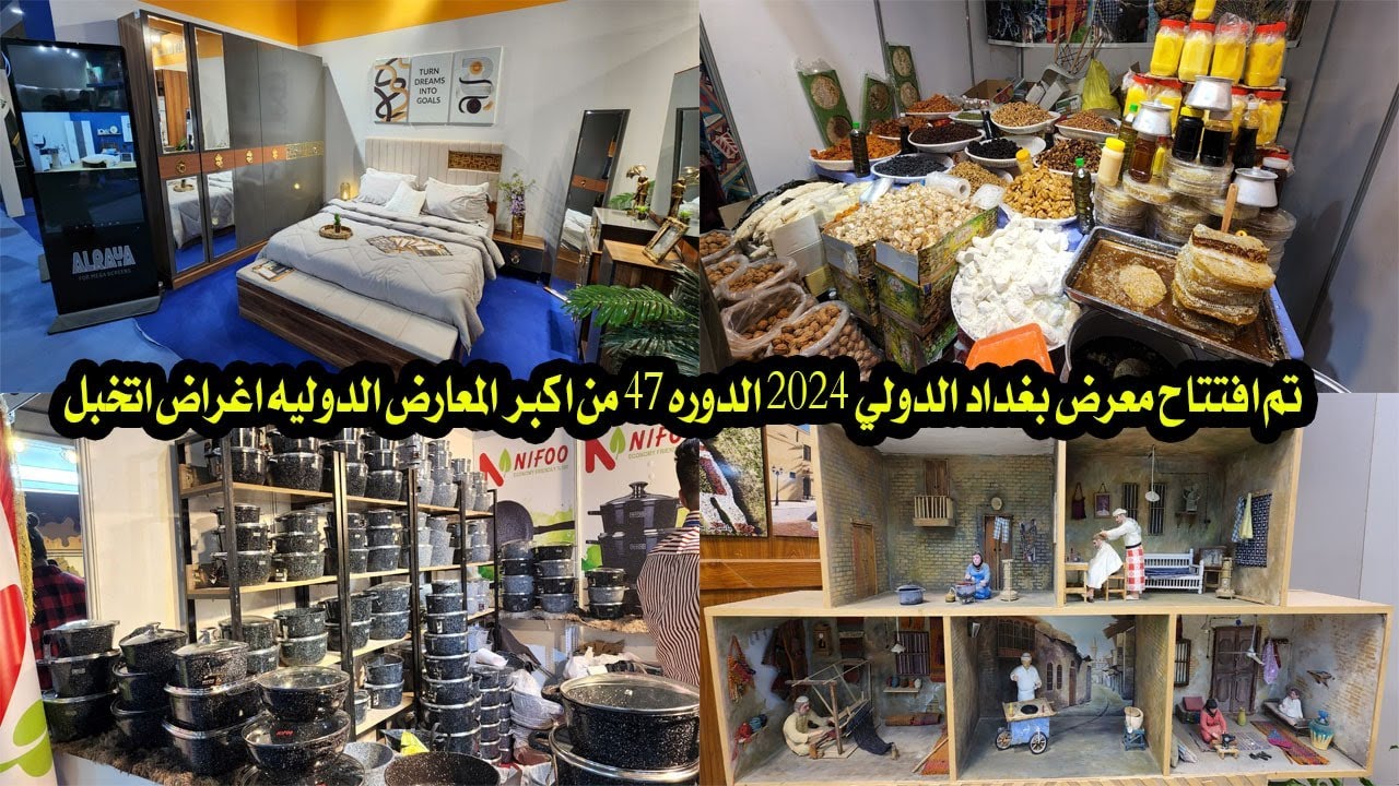 افتتاح معرض بغداد الدولي لسنه 2024 شي رهيب مشاركه كافه الدول اغراض اتخبل