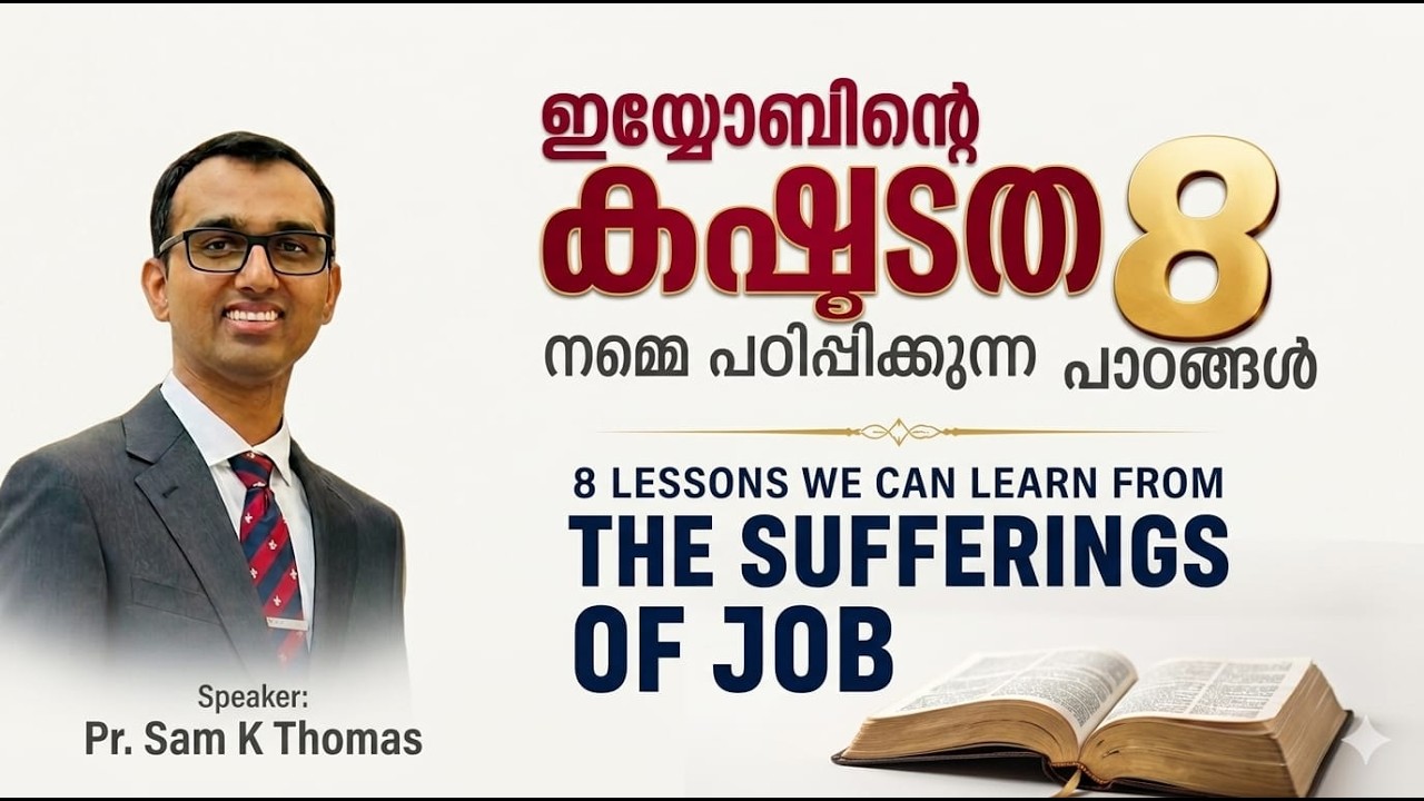 ഇയ്യോബിന്റെ കഷ്ടത നമ്മെ പഠിപ്പിക്കുന്ന 8 പാഠങ്ങൾ by Pr Sam K Thomas