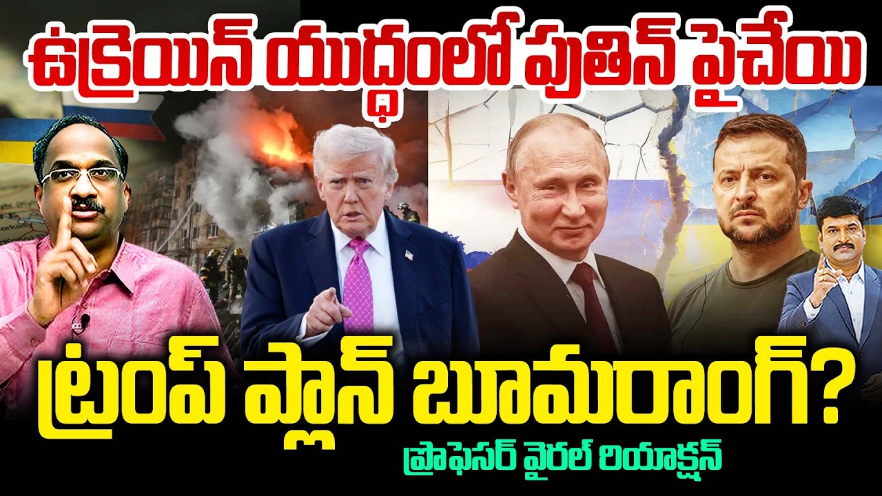 ఉక్రెయిన్ యుద్ధంలో పుతిన్ పైచేయి..ట్రంప్ ప్లాన్ బూమరాంగ్?Trump Diversion Helps Russia in Ukraine War