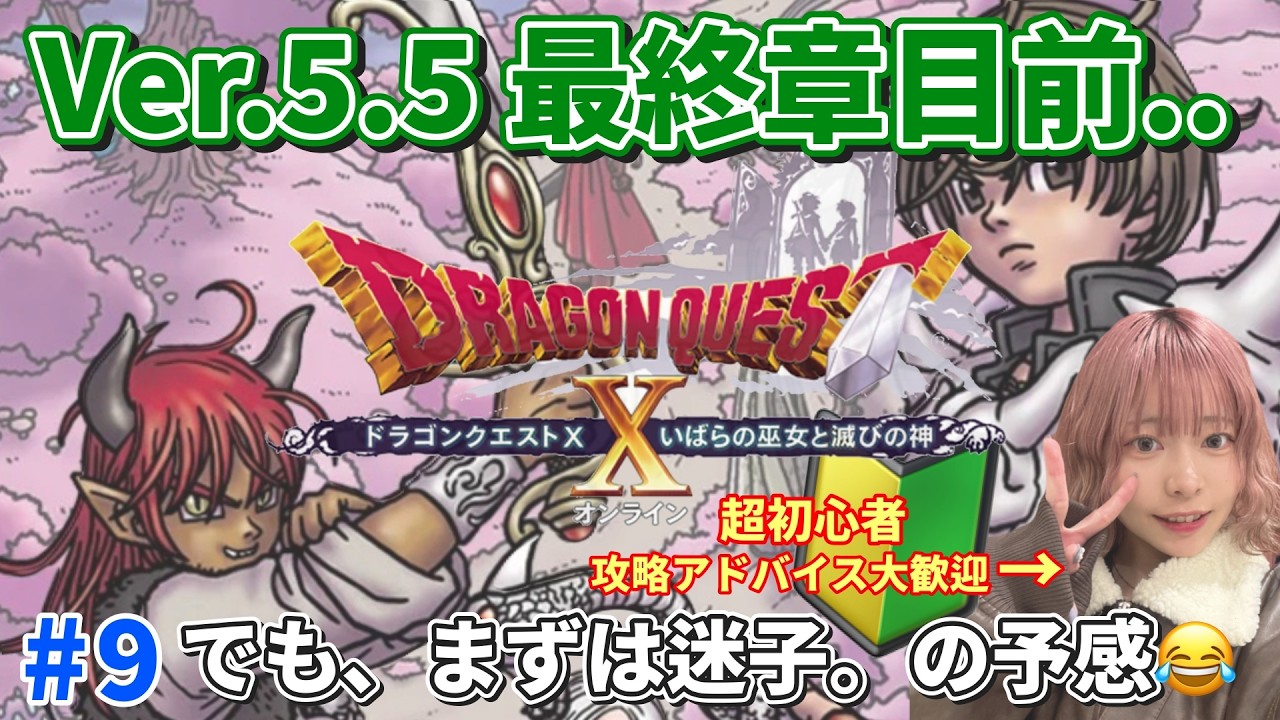 ※ネタバレあり※【DQ10】最終章に行きたいのに辿り着けない初心者です。Ver.5.5準備中【#初心者/#顔出し/#ゲーム実況】