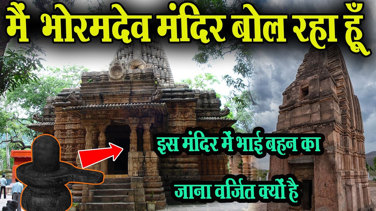 मैं भोरमदेव मंदिर बोल रहा हूँ I Am Speaking Bhoramdev Temple #India_Explore #fact_about_temple
