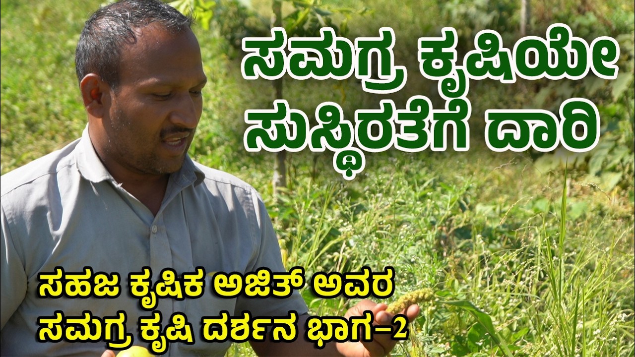 ಸಮಗ್ರ ಕೃಷಿಯೇ ಸುಸ್ಥಿರತೆಗೆ ದಾರಿ| Organic Farming | ಅಜಿತ್ ಹನುಮನಾಳು | ನೆಲನುಡಿ | Nelanudi