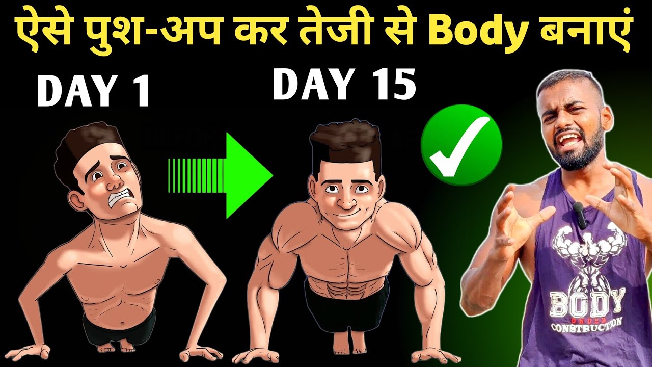 Push Up Workout | पुश-अप करके बॉडी कैसे बनाएं | The perfect push up