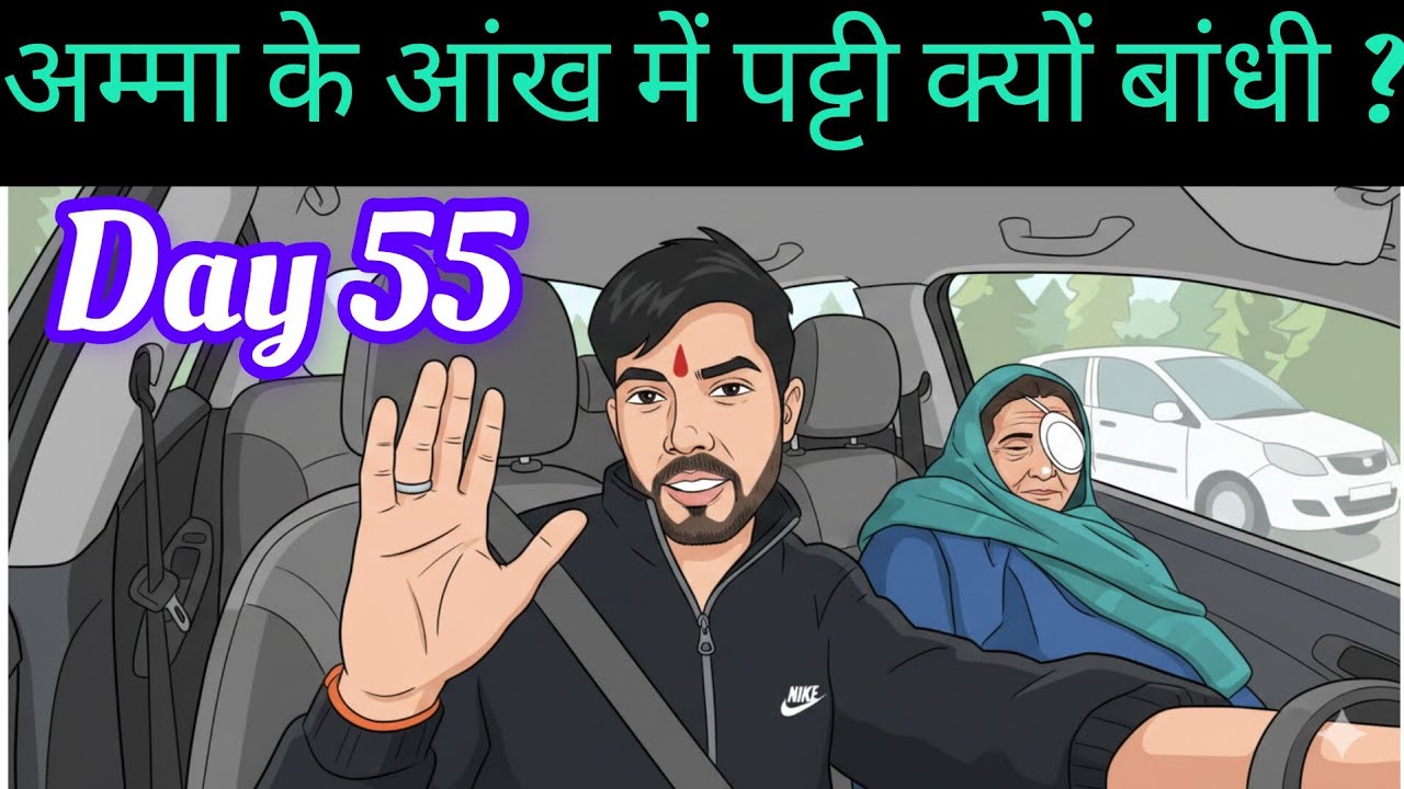 कहीं अपनी गलती की वजह से तो आंख में पट्टी नहीं बांधी ?