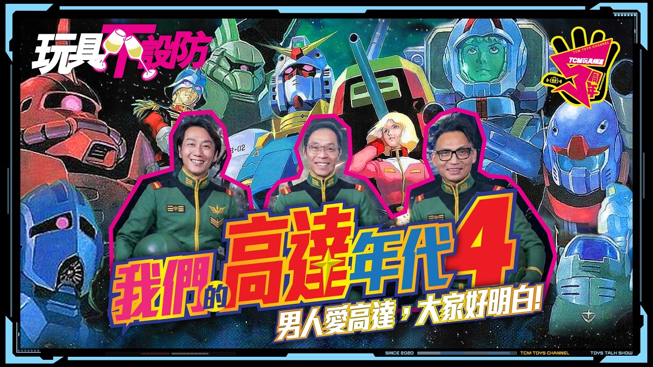玩具不設防 101集 我們的高達年代4 男人愛高達 大家好明白 (附中文字幕) 機動戰士高達 Gundam 鋼彈