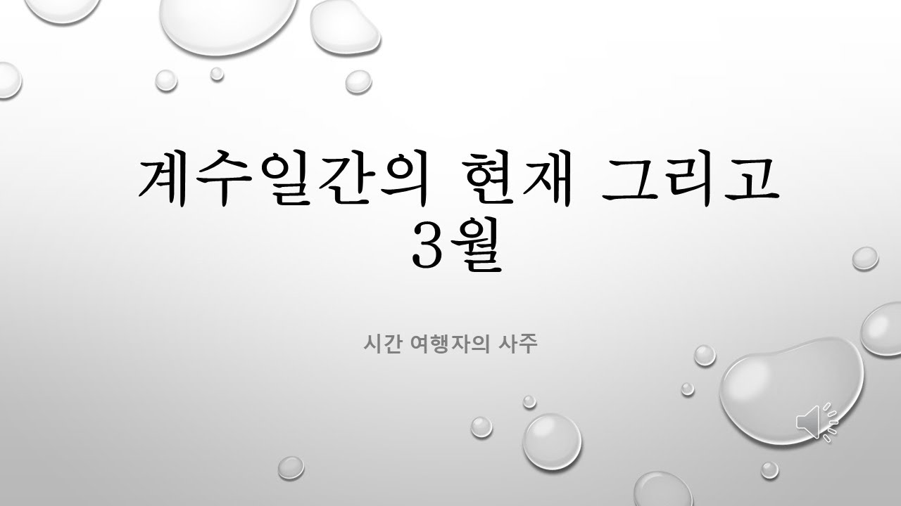 계수일간의 현재 운의 흐름 그리고 3월 주의점은?