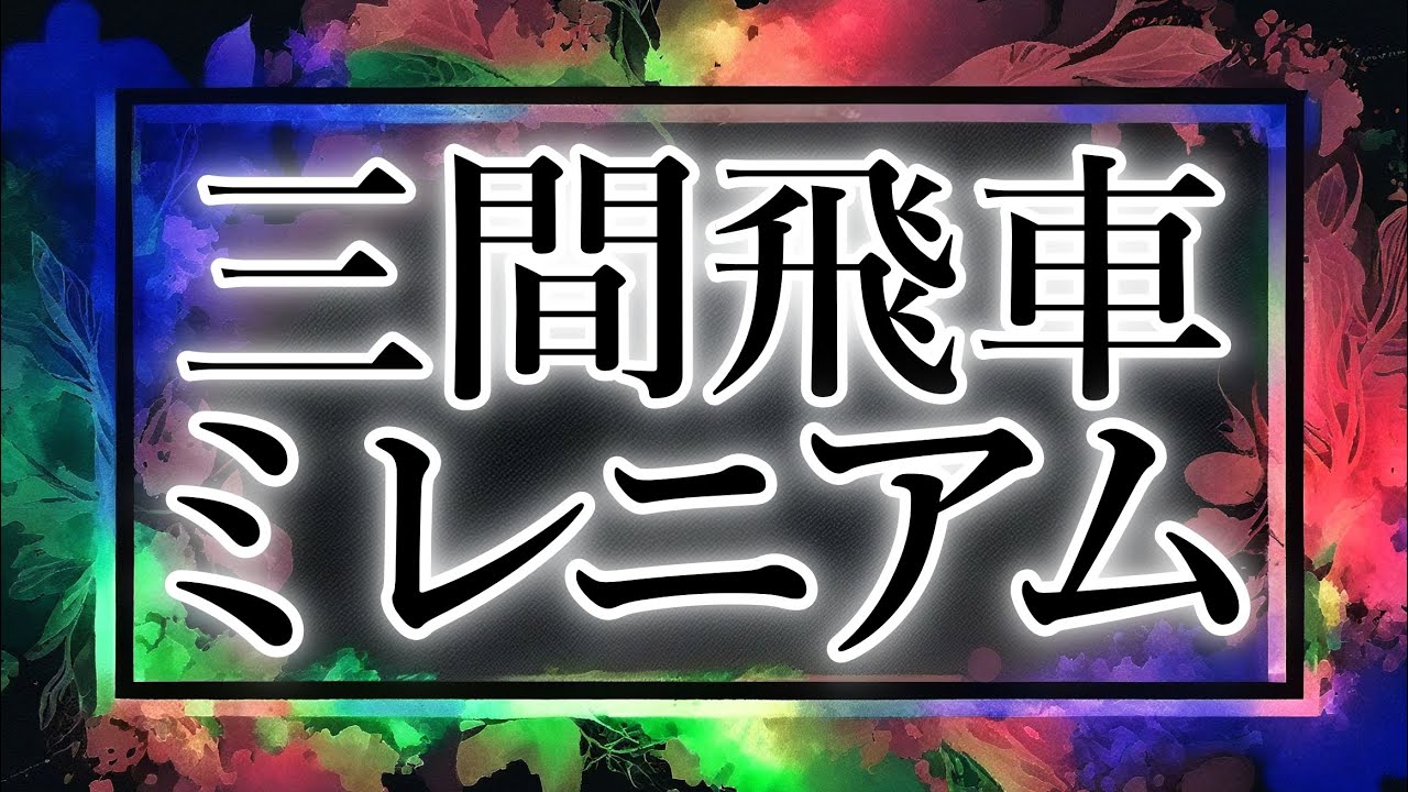 将棋ソフトと人間の考え方を合体させた「三間飛車ミレニアム」がマジでヤバい件