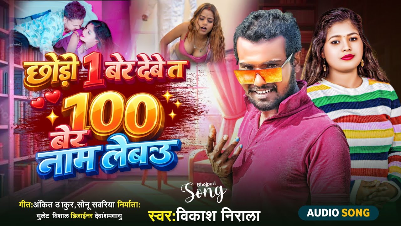 छौड़ी एक बेर देते त सौ बेर नाम लेती new Bhojpuri song 2026 #Vikas_Nirala chhauri ak ber dete ta sau