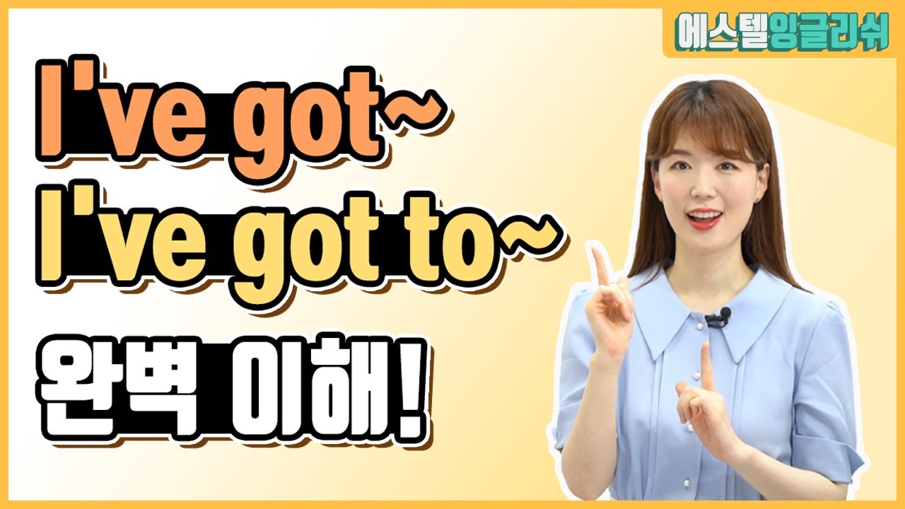 원어민들이 매일 쓰지만 헷갈리는  I've got, I've got to 완벽이해!
