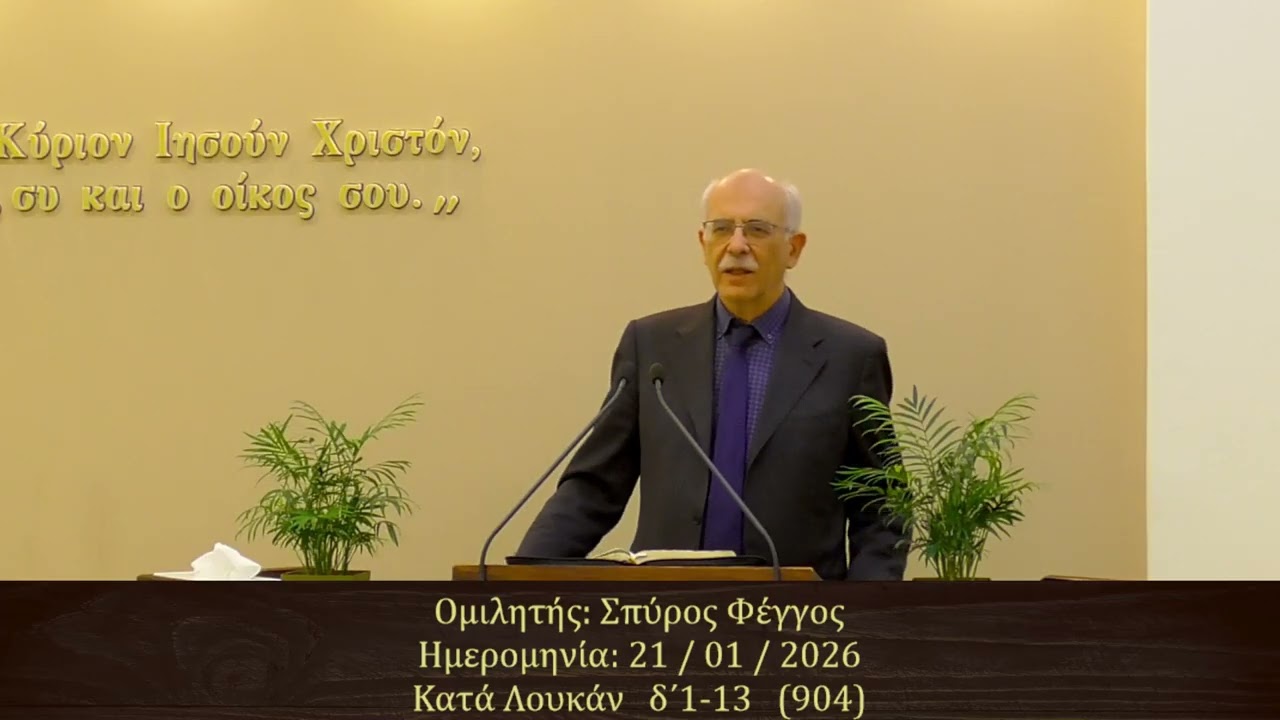 Σπύρoς Φέγγος || Κήρυγμα Ευαγγελίου