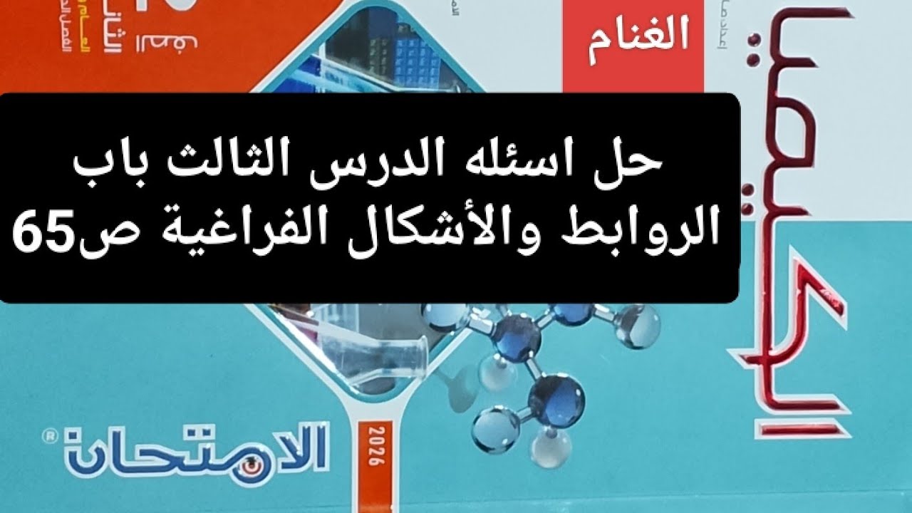 حل اسئله الدرس الثالث باب الروابط والأشكال الفراغية ص65 كتاب الامتحان كيمياء تانيه ثانوي ترم ثاني