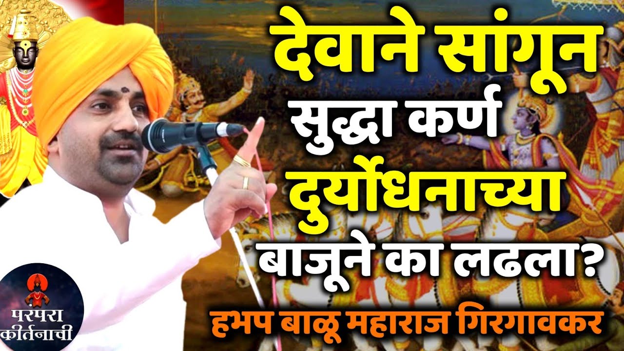 देवाने सांगून सुद्धा कर्ण दुर्योधनाच्या बाजूने का लढला ? हभप बाळू महाराज गिरगावकर किर्तन