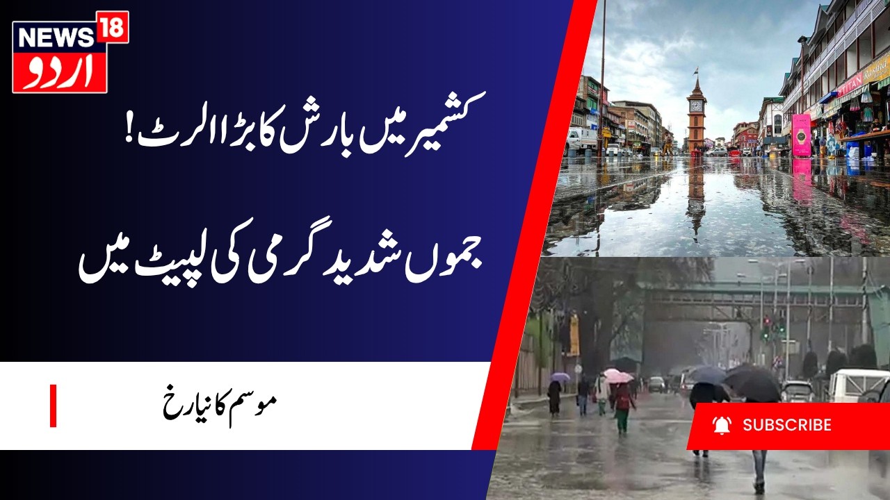 J&K Weather Update: Rain and Thunderstorms Likely in Kashmir | بارش اور آندھی کا امکان | IMD Alert