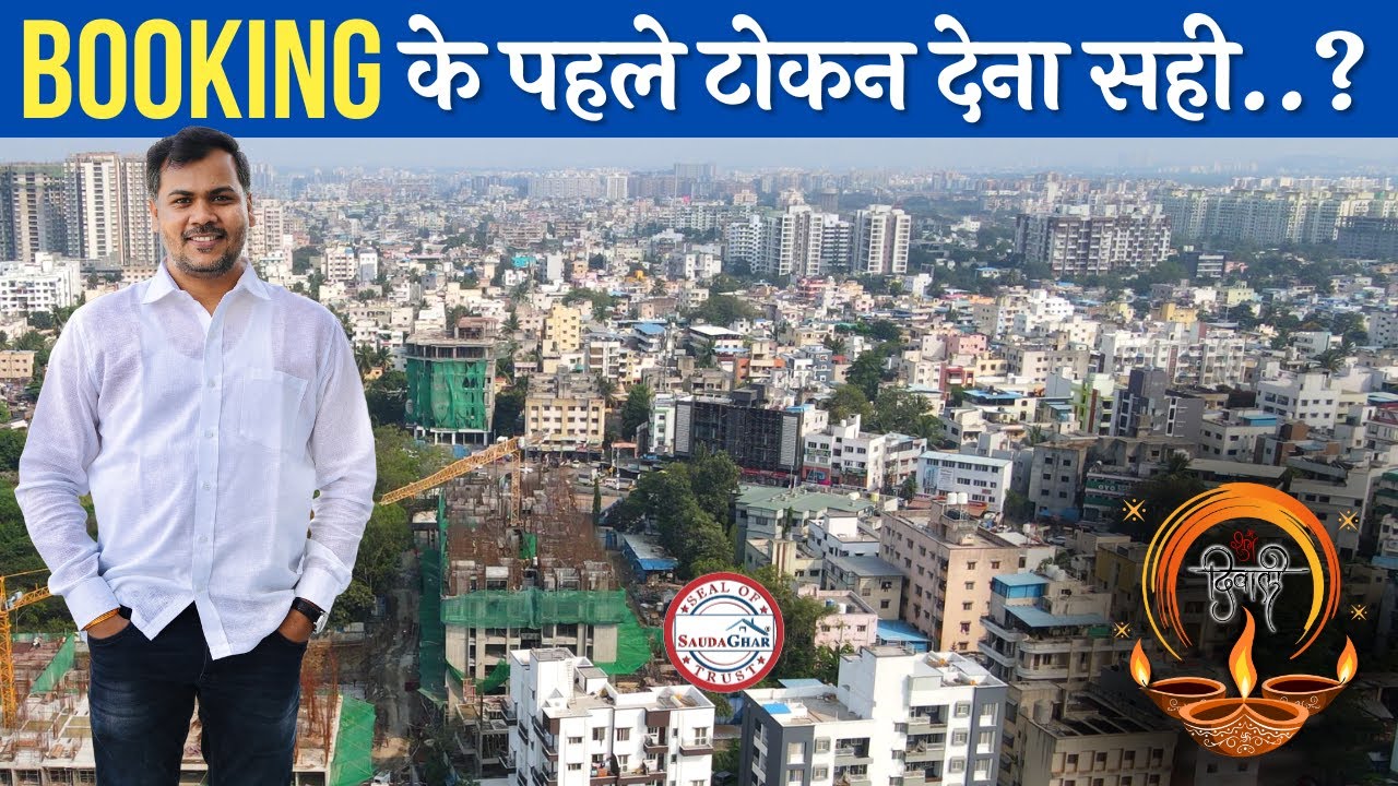 DP Plan के भरोसे खरीदोगे तो यही होगा | समझो बूझो फिर Book करो  SaudaGhar Real Estate #pune #home