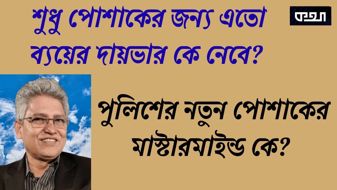 পুলিশ হত্যার বিচার না করে পোশাক পাল্টালে মনোবল বাড়বে? মাসুদ কামাল। Masood Kamal | কথা। KOTHA