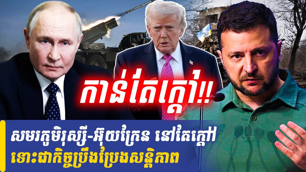 សមរភូមិរុស្សី-អ៊ុយក្រែន នៅតែក្តៅគគុក ទោះជាកិច្ចប្រឹងប្រែងសន្តិភាព, Khmer Minute