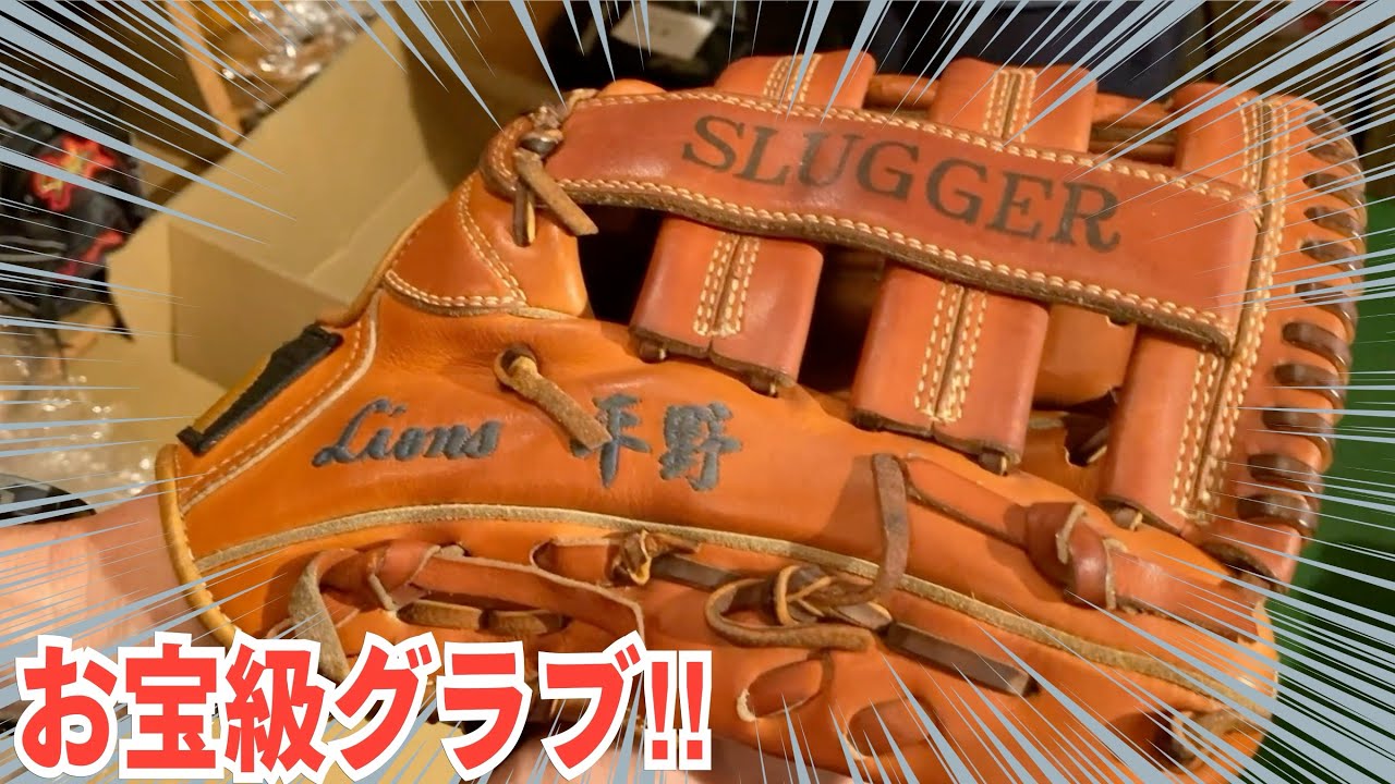 【必見】30年経っても超絶美品！名手のこだわりはスゴかった！西武ライオンズ黄金期を支えた守備職人！！