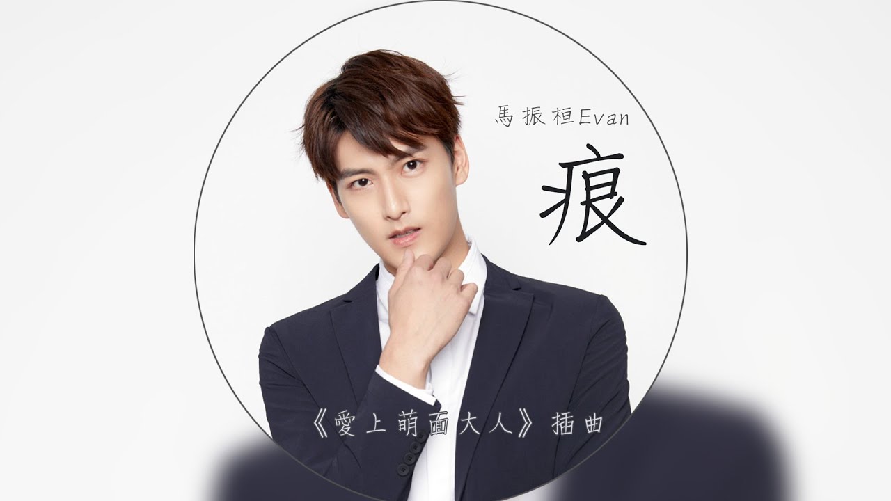 【無損音質】馬振桓Evan–痕（網劇《愛上萌面大人》插曲）