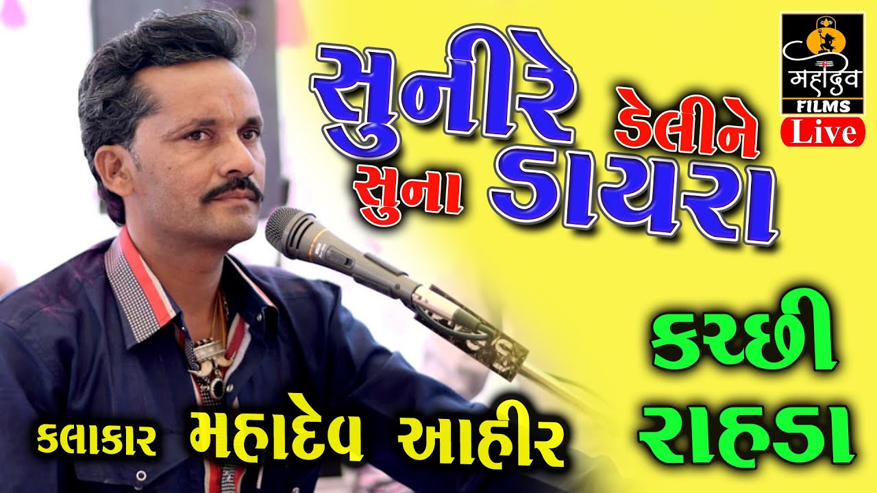 Sunire Deline Suna Tara Dayara || Mahadev Ahir || Mahadev Films