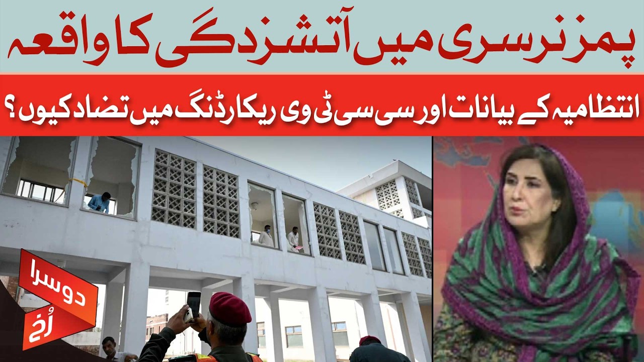 PIMS Nursery Fire | Why Do Administration Statements Contradict CCTV Footage? | Dawn News