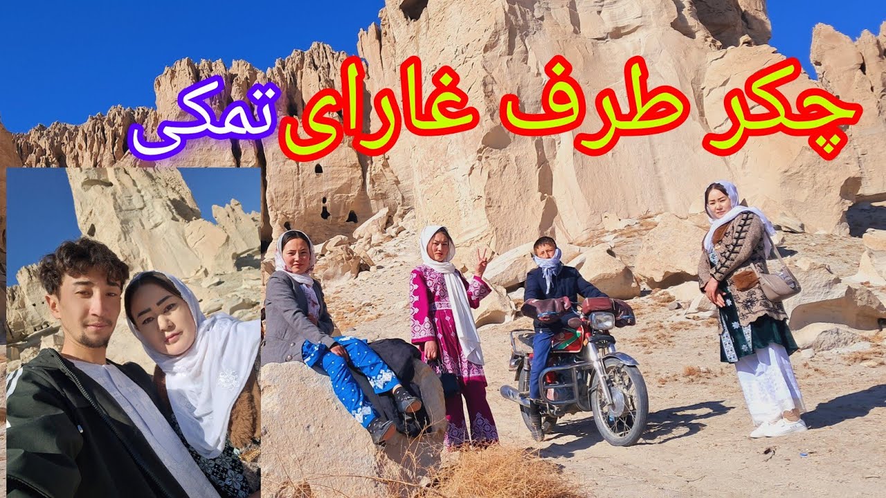 رفته بودیم چکر طرف غار های کوه گهواره (تمکی) همرای فامیل خانه خسور ####