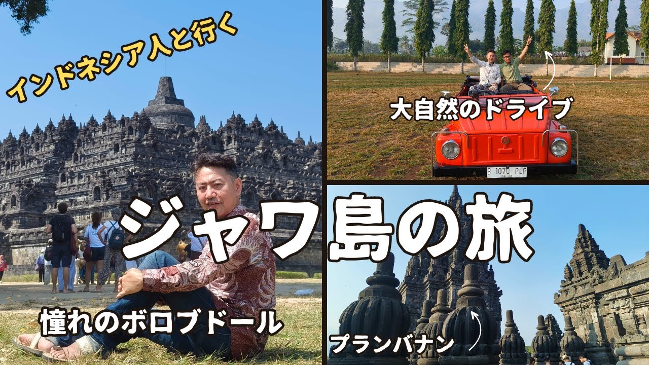 インドネシア人と行くジャワ島の旅(ボロブドゥール、プランバナン、王宮、ジョグジャの街を紹介) Borobudur and Prambanan temple in Indonesia