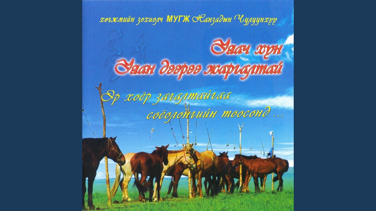 Монгол миний эх орон