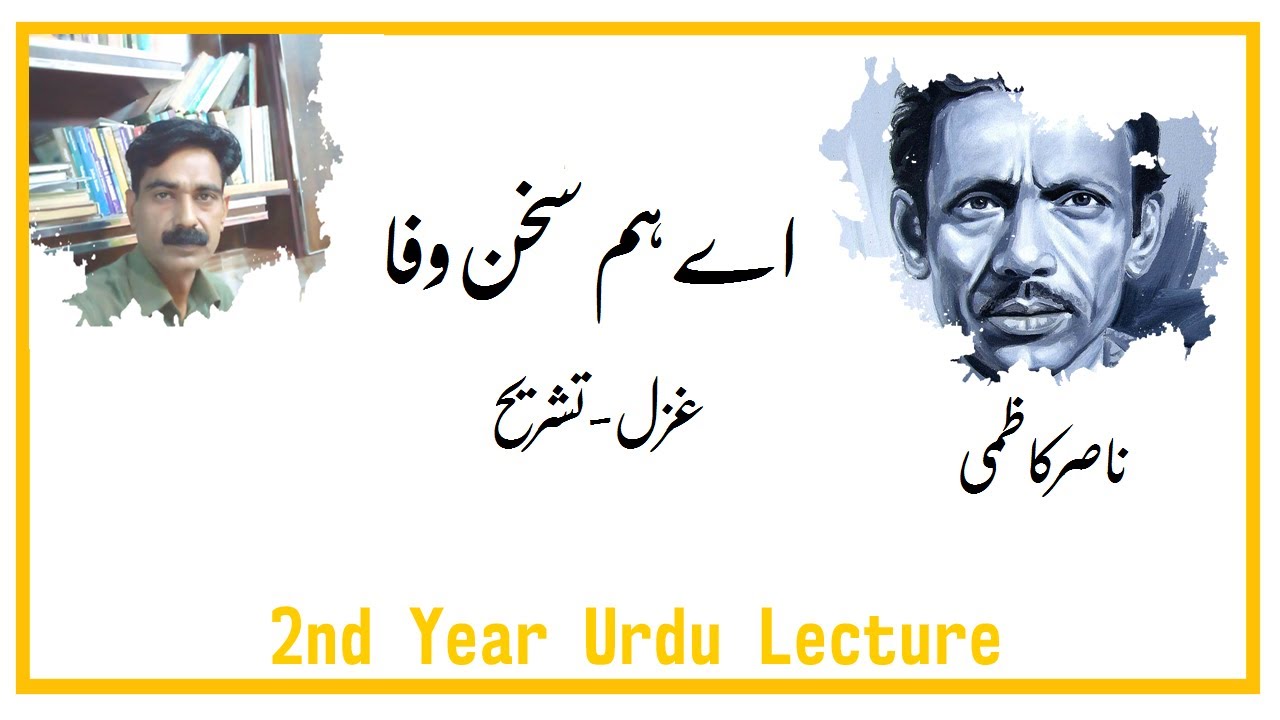 Ay Hum Sukhan Wafa اے ہم سخن وفا | Ghazal | Nasir Kazmi | 2nd Year Urdu Lecture | Rooh e Urdu