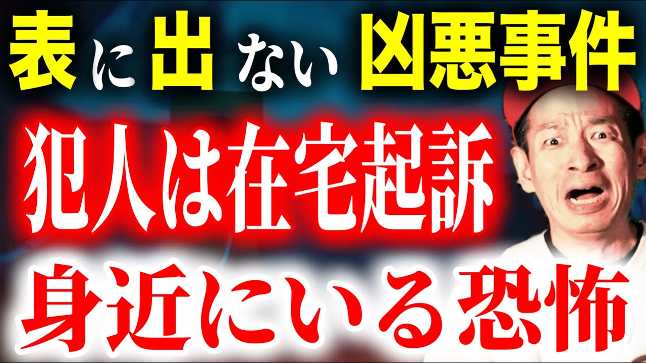 【絶対トリハダ】公に出来ない凶悪犯罪！犯人を知ってる私だけが抱える苦悩と恐怖