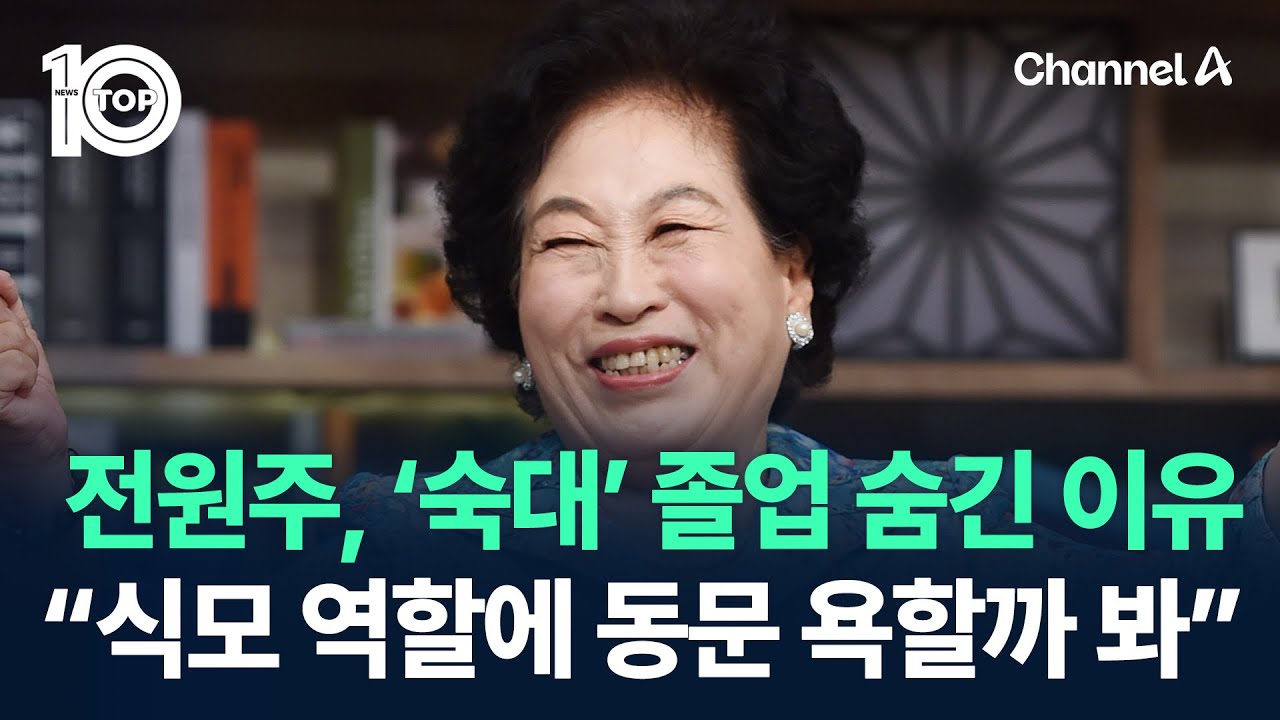 전원주, ‘숙명여대’ 졸업 숨긴 이유…“식모 역할에 동문 욕할까 봐” / 채널A / 뉴스TOP 10