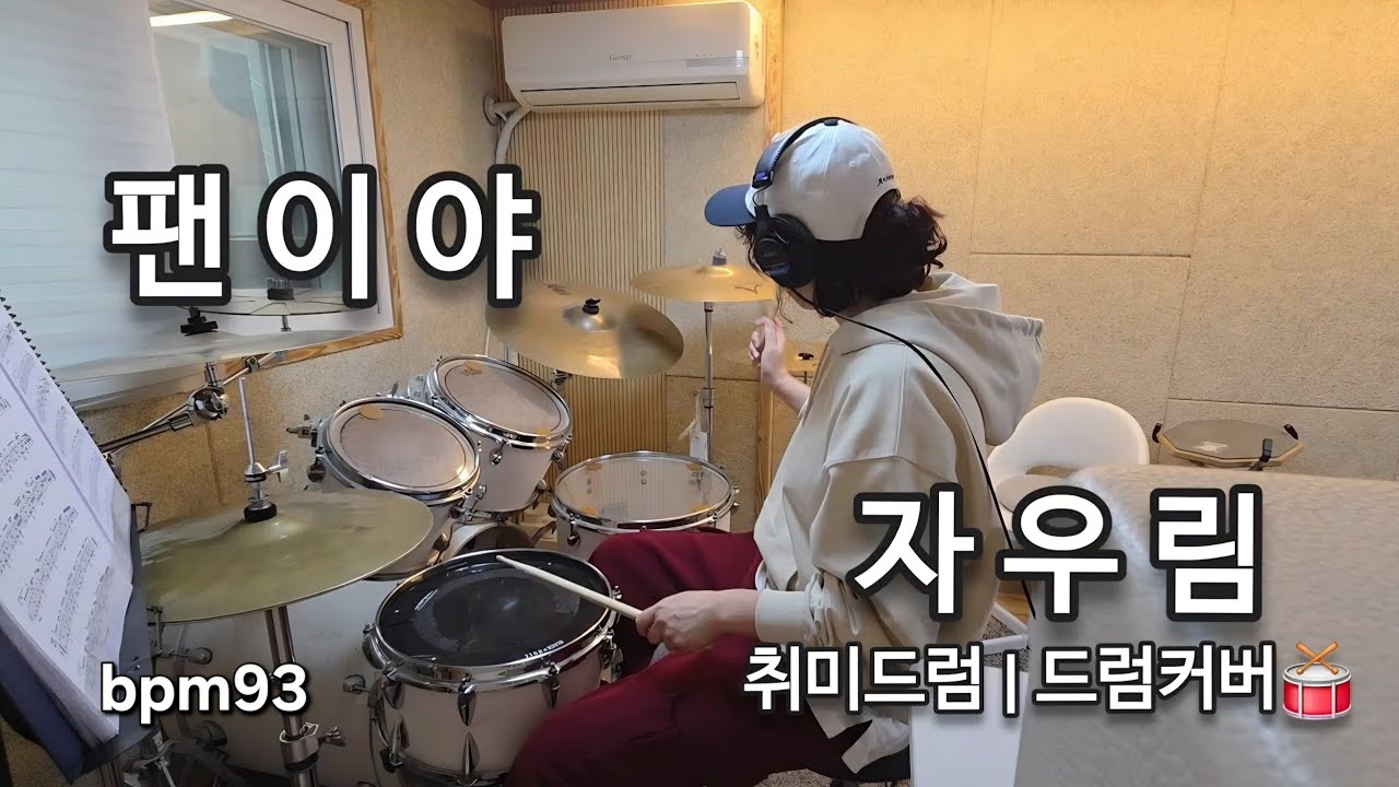 취미드럼 | 자우림_팬이야