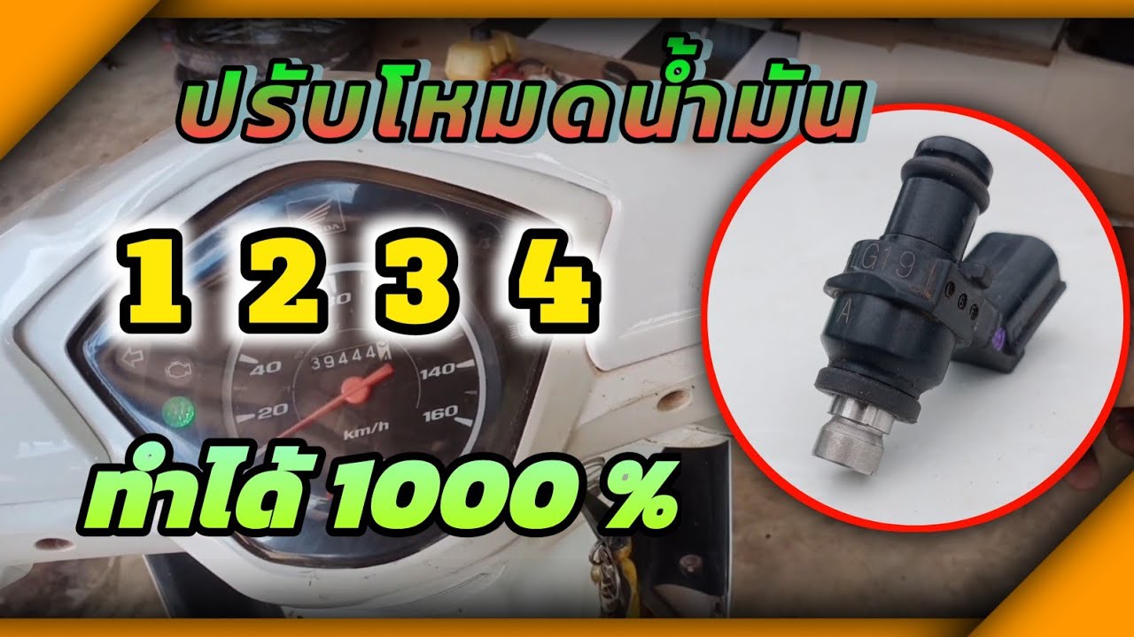 ปรับโหมดน้ำมัน เวฟ110i แบบละเอียดสุดๆ ทำได้1000%