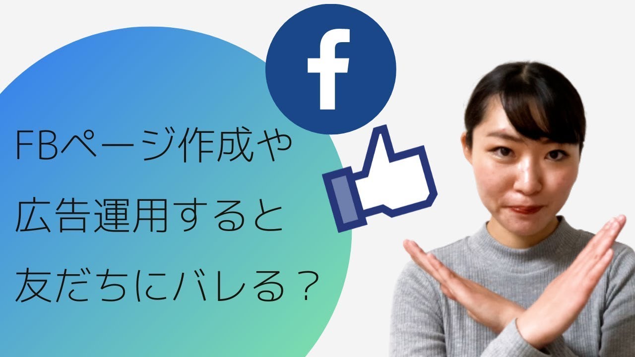Facebookページ作成や広告運用をするとFacebookの友だちにバレる？