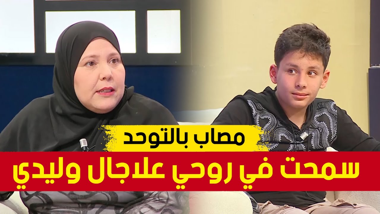 والدة طفل مصاب بالتوحد تروي كيف إكتشفت مرض إبنها وكيف كانت رحلة علاجه بعد معاناة طويلة.. شاهدوا