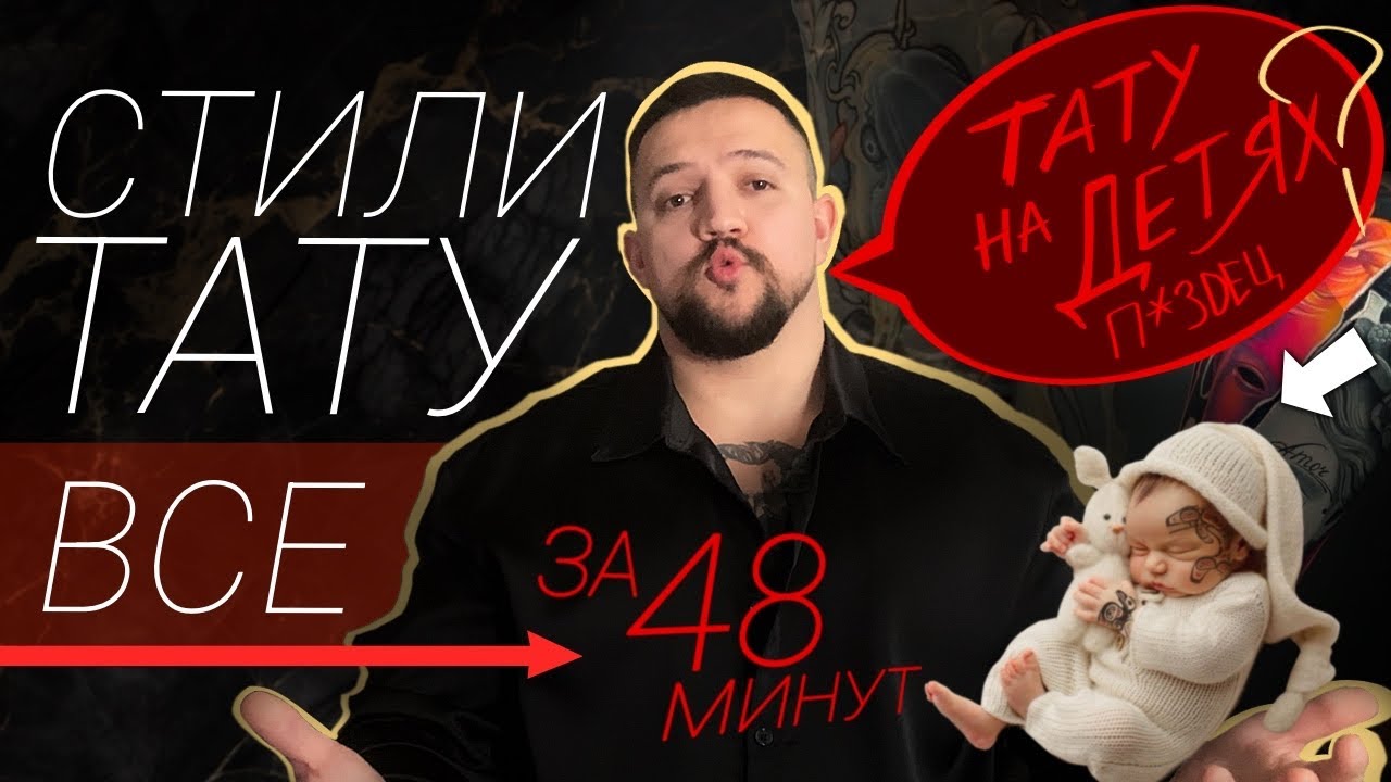 Все СТИЛИ ТАТУ за 48 минут. Тату на Детях?