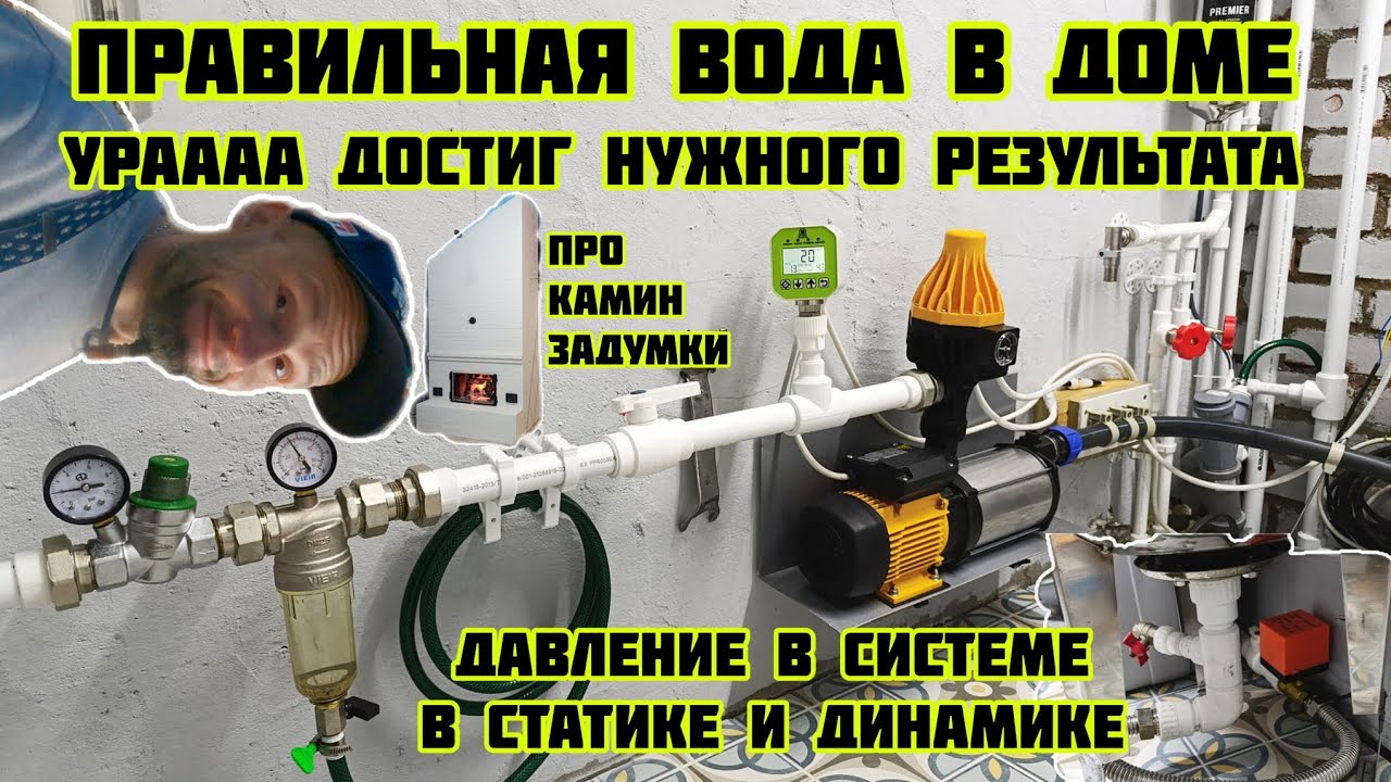 Правильная вода в доме давление в системе результат я доволен камин задумки🏡√680 Строим Дом 03.02.26