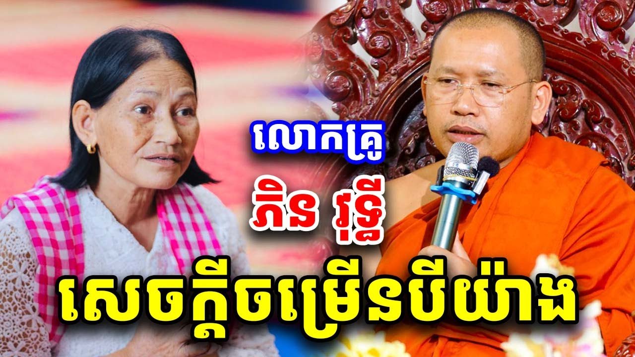 សេចក្ដីចម្រើនបីយ៉ាង ដោយលោកគ្រូ ភិន វុទ្ធី Phin Vouthy 2026