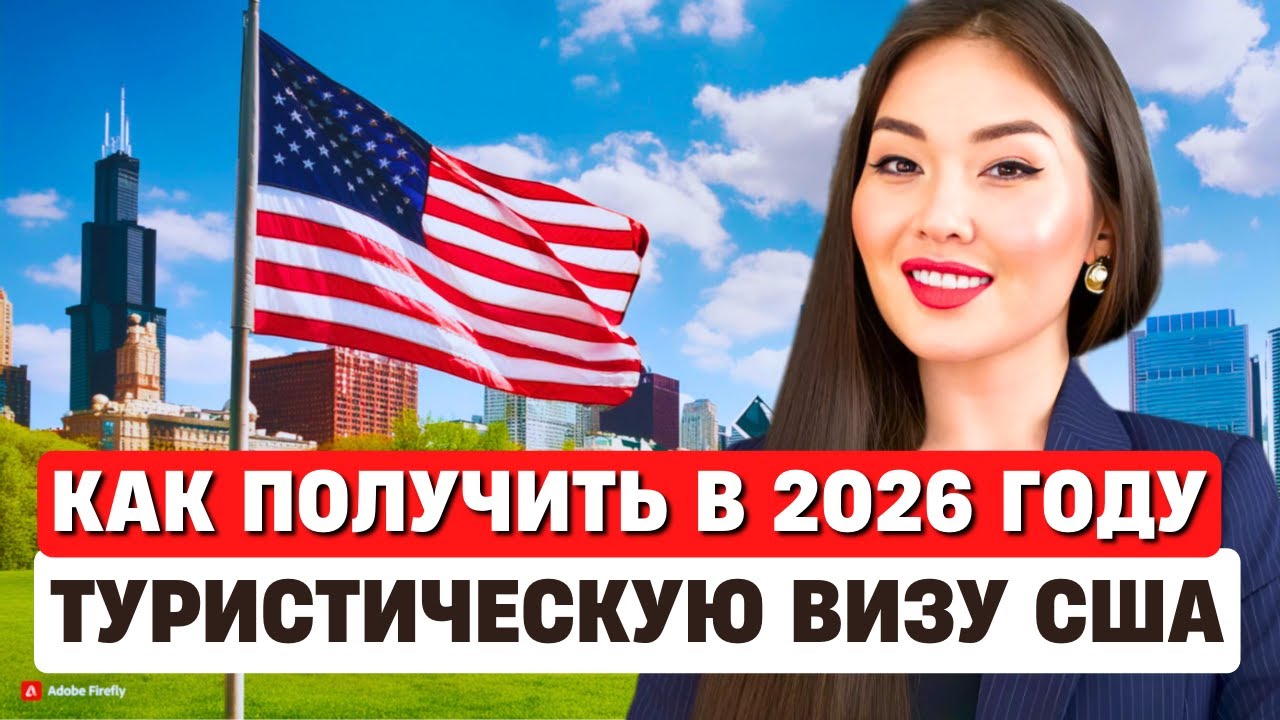 Почему отказывают в туристической Визе США? Как получить туристическую визу США в 2026 году?