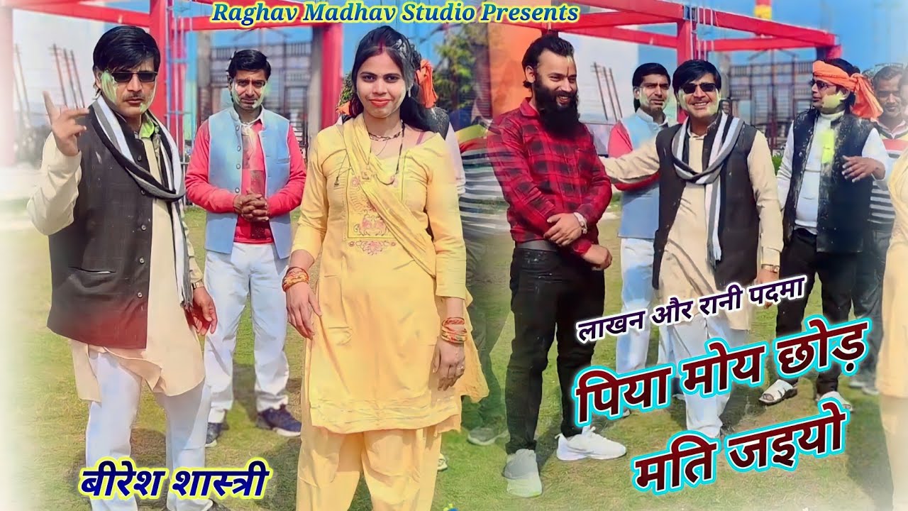 लाखन और रानी पदमा की होली ||जइयो हो पिया मोय छोड़ मति जइयो || बीरेश शास्त्री || 9761324362 #holi2024