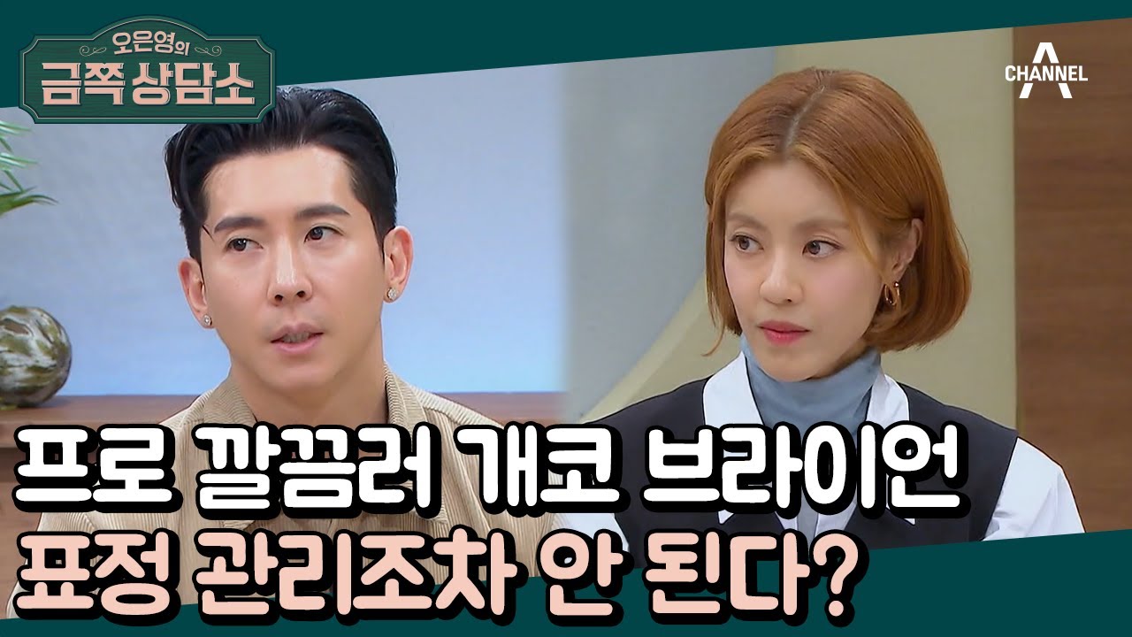 냄새가 나면 표정 관리가 안 되는 브라이언? 이에 동감하는 수제자 윤지의 파워 공감 썰! | 오은영의 금쪽 상담소 70 회