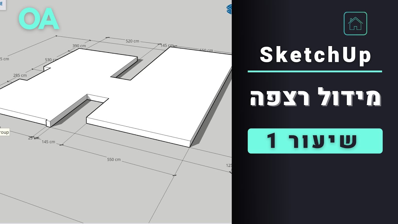 סקצ'אפ - שיעור 1# - רצפה
