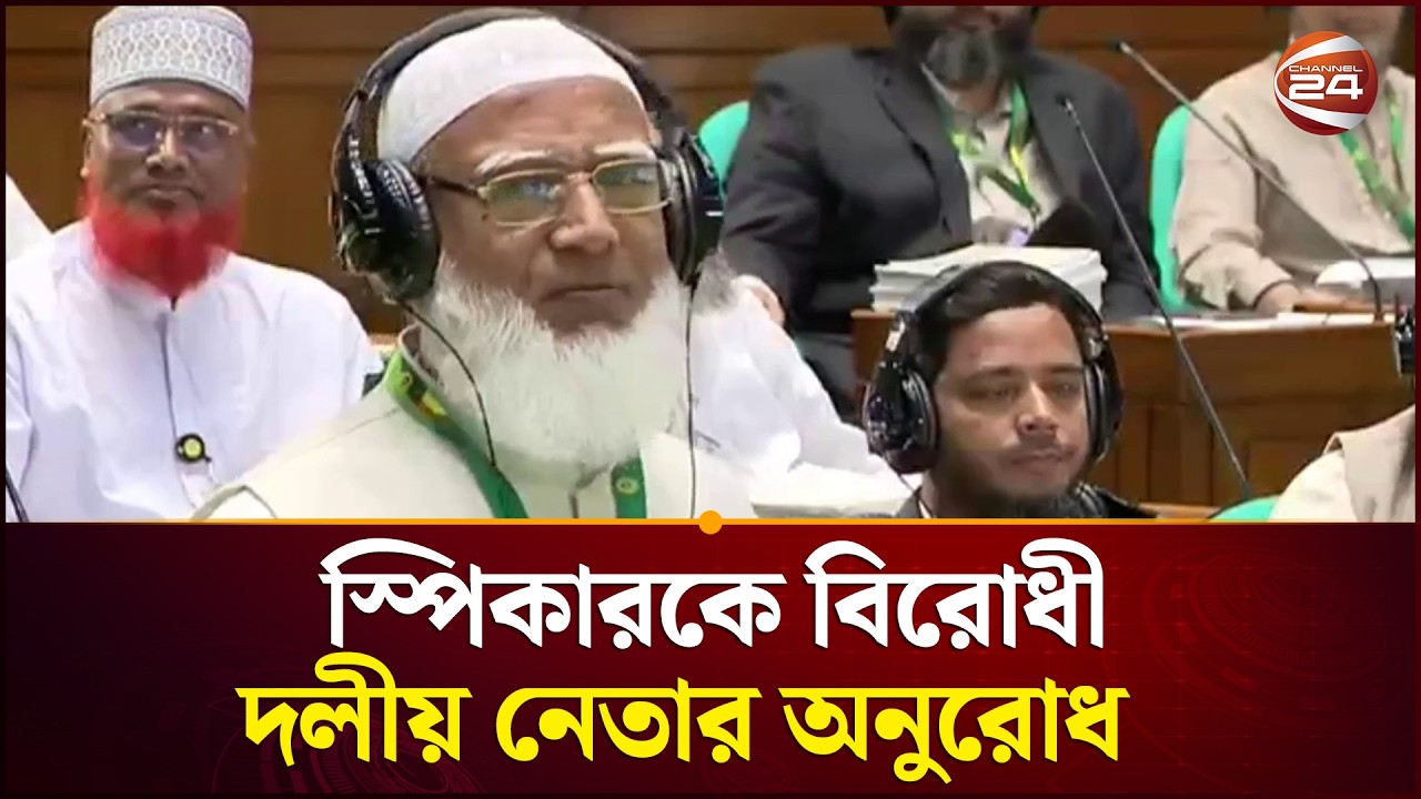 বয়স একটু বেশি হলেও, আমিও তরুণ, সংসদে আমার প্রথম আসা: বিরোধী দলীয় নেতা | Jamaat Amir | Channel 24