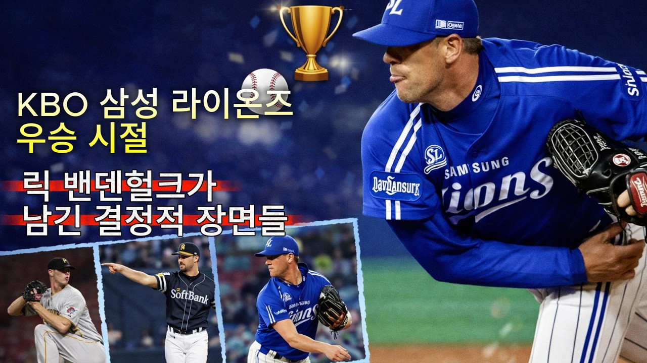 KBO 삼성 라이온즈 우승 시절, 릭 밴덴헐크가 남긴 결정적 장면들