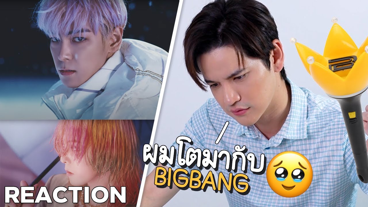 ผมโตมากับ BIGBANG  '봄여름가을겨울 (Still Life)' M/V Reaction | TAO_STP