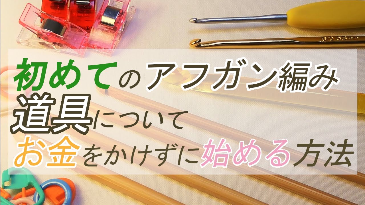 【アフガン編み】道具紹介！ローコストで初めてみる！アフガン編みの道具について。