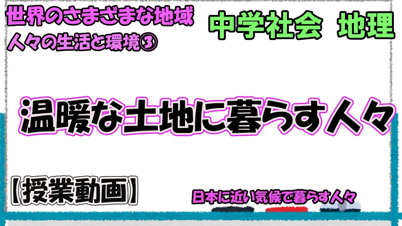 人々の生活と環境③　温暖な土地に暮らす人々