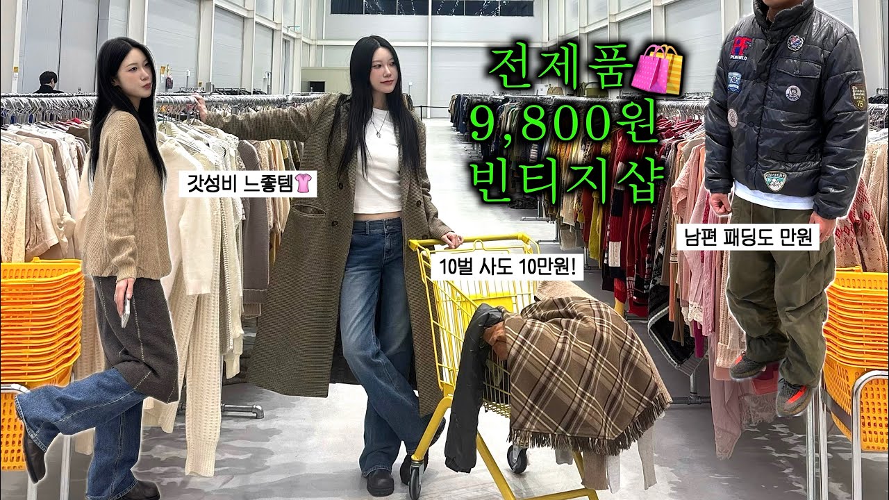 갓성비 빈티지샵 발견✨ 만원으로 겨울옷 득템🧥 국내 최대규모, 서울근교 세컨핸드샵, 세컨 트레이더스