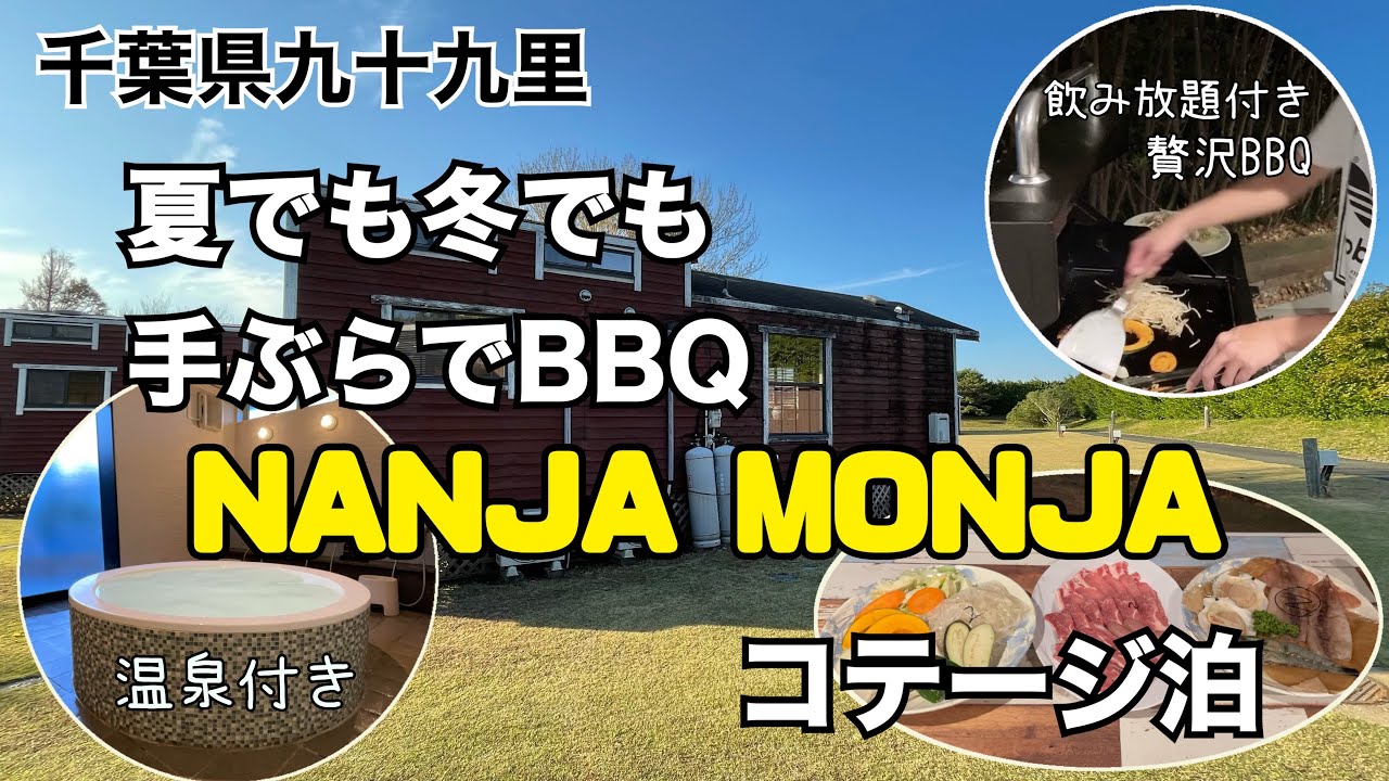 【千葉県:手ぶらでBBQ泊🍖🩷】温泉付きコテージ🏕️⭐️nanjamonja🧡