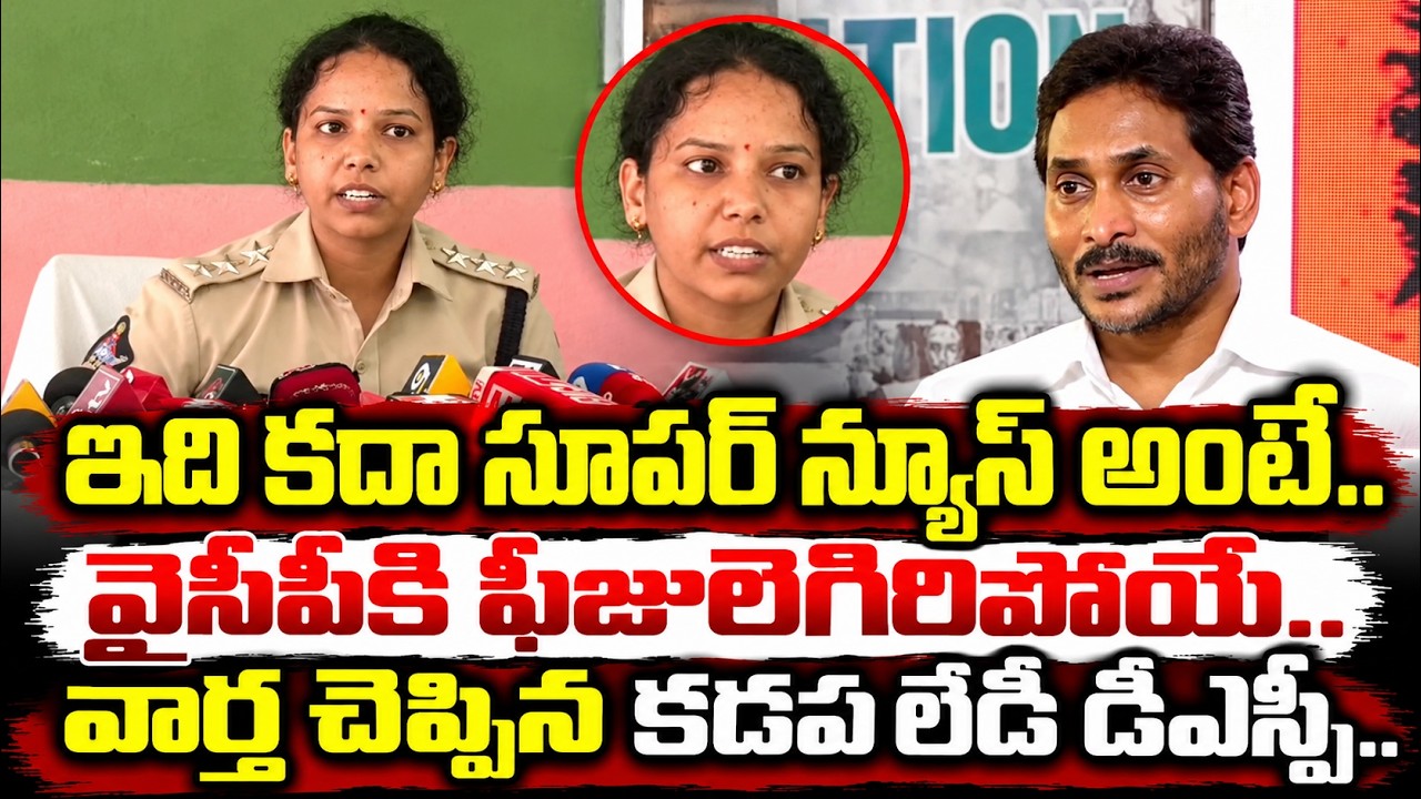 YCP Stunned by Kadapa Lady DSP&rsquo;s Statement on Local Elections