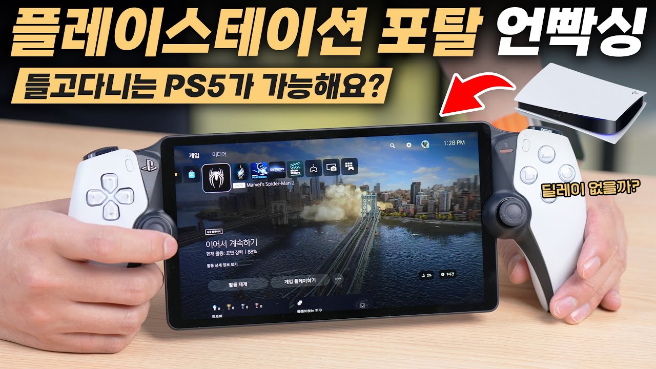 절반 가격에 밖에서도 쓸 수 있는 플스?! 플레이스테이션 포탈 언빡싱
